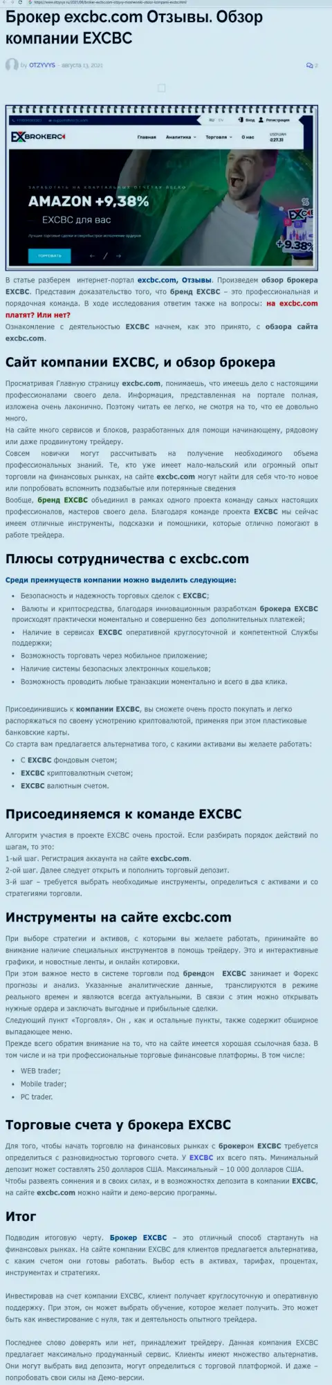 Информация о Форекс дилинговом центре EXCBC на портале otzyvys ru