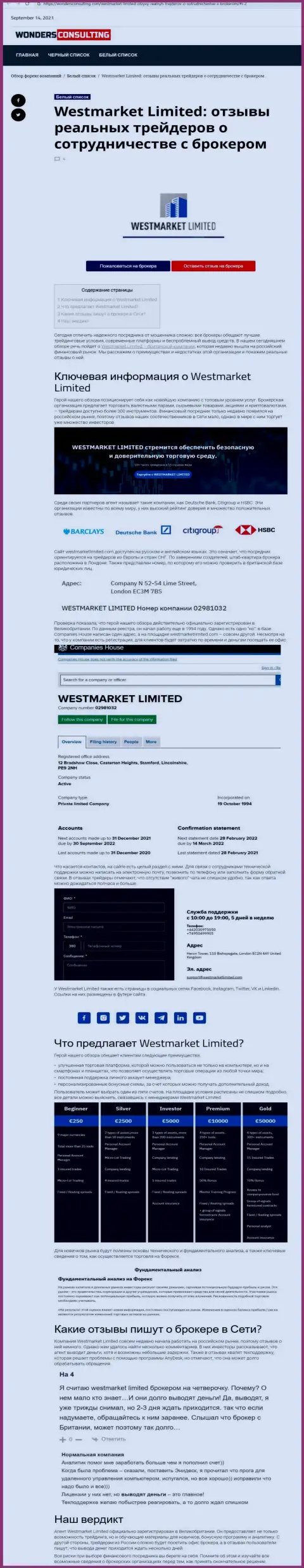 Обзорная статья об Forex дилинговой компании WestMarketLimited на интернет-ресурсе ВондерКонсалтинг Ком