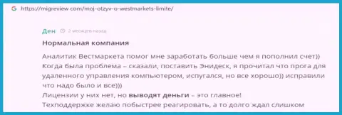 Игрок предоставил отзыв о брокерской организации WestMarket Limited на информационном портале МигРевиев Ком