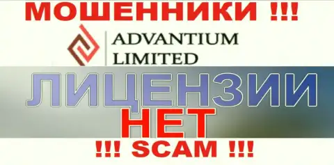 Доверять AdvantiumLimited Com рискованно !!! На своем сайте не представили номер лицензии