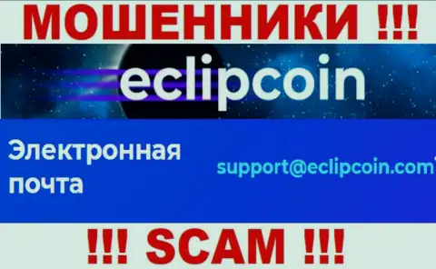 Не пишите сообщение на е-мейл Eclipcoin Technology OÜ - это интернет махинаторы, которые крадут финансовые активы людей