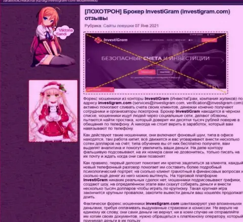 InvestiGram - это МОШЕННИКИ !!! обзорная публикация со свидетельством противозаконных манипуляций