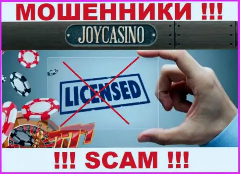 У организации ДжойКазино напрочь отсутствуют сведения о их лицензии - это хитрые internet-мошенники !!!
