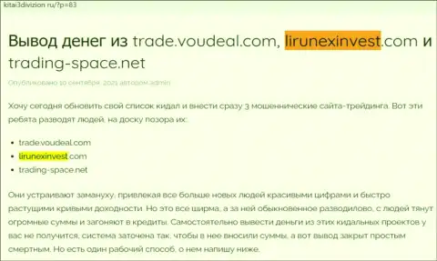 Полный РАЗВОД и ОБЛАПОШИВАНИЕ КЛИЕНТОВ - статья о Lirunex Invest