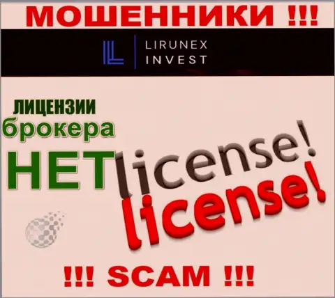 LirunexInvest Com - это контора, которая не имеет разрешения на ведение своей деятельности