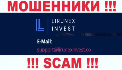 Организация LirunexInvest Com - это КИДАЛЫ ! Не стоит писать на их электронный адрес !