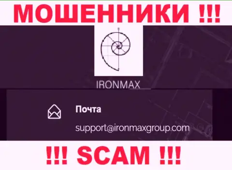 E-mail internet-мошенников IronMax Group, на который можете им написать