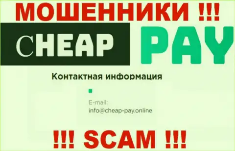 АФЕРИСТЫ Cheap Pay Online представили у себя на веб-портале адрес электронного ящика компании - отправлять сообщение довольно рискованно