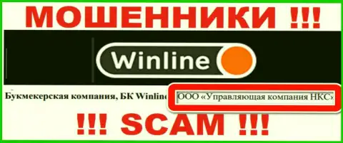ООО Управляющая компания НКС - это владельцы преступно действующей организации WinLine Ru