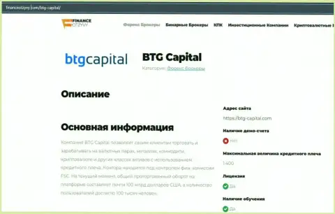 Краткие сведения о Форекс-организации BTGCapital на портале financeotzyvy com
