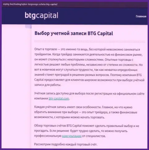 Об forex брокерской компании BTGCapital размещены сведения на портале майбтг лайф