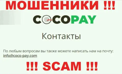 Довольно опасно общаться с организацией Coco Pay, даже через их почту - это циничные интернет жулики !!!