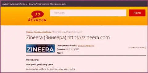 Обзор о биржевой компании Zineera Com на web-сервисе Ревокон Ру