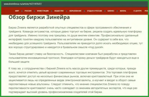 Краткие сведения о организации Зинеера на сайте kremlinrus ru
