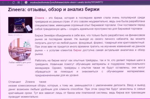 Биржа Zineera Com рассмотрена была в материале на веб-сайте Москва БезФормата Ком