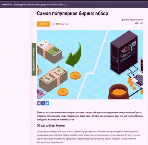 О брокерской организации Zineera предоставлен информационный материал на веб-портале obltv ru