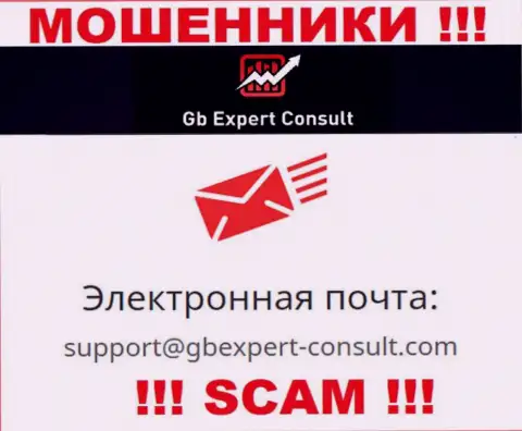 Не отправляйте сообщение на е-мейл GB Expert Consult - это мошенники, которые воруют вложения доверчивых клиентов