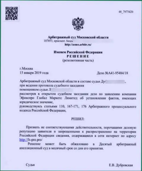 Решение арбитражного суда Московской области по иску мошенников ФиксПро в отношении сайта Fx-Pro Pro