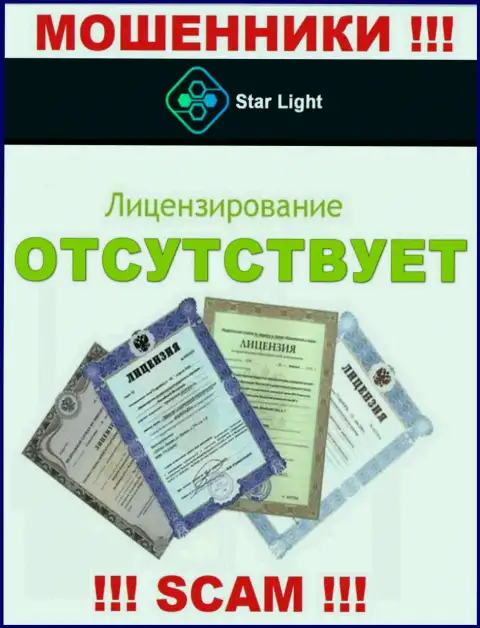 У организации Star Light 24 не имеется разрешения на осуществление деятельности в виде лицензии - это МОШЕННИКИ