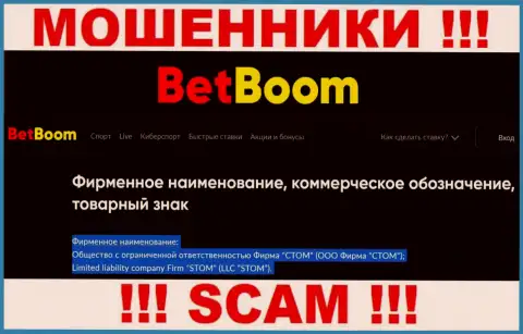 ООО Фирма СТОМ - это юр лицо internet-мошенников Бинго Бум
