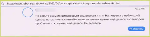 Автор представленного отзыва утверждает, что контора Cons Capital - это ШУЛЕРА !!!