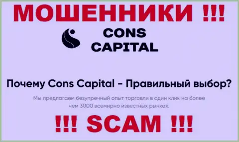 Cons Capital занимаются обманом клиентов, прокручивая делишки в направлении Брокер