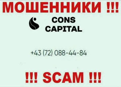 Имейте в виду, что интернет-мошенники из организации Cons Capital звонят клиентам с различных номеров