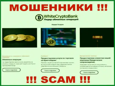 Не отправляйте финансовые средства в Вайт Крипто Банк, тип деятельности которых - Crypto trading