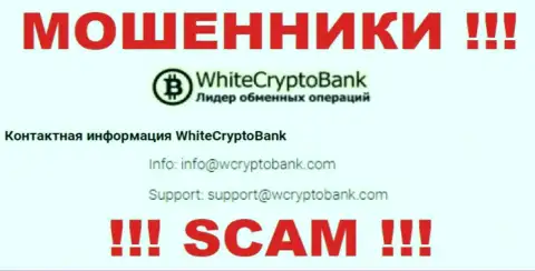 Весьма опасно писать сообщения на электронную почту, предоставленную на информационном портале лохотронщиков White Crypto Bank - могут легко развести на деньги