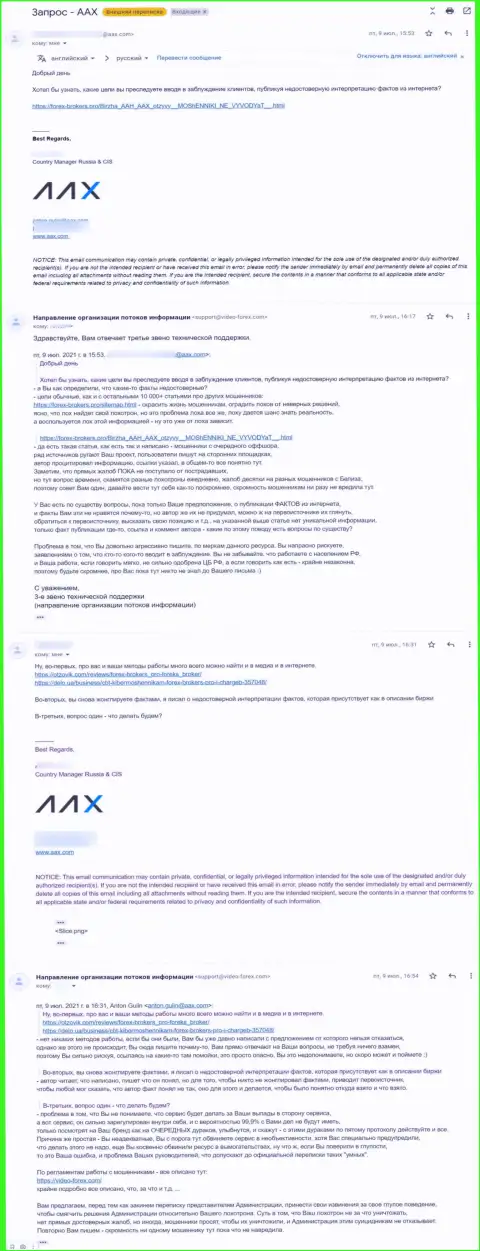 Переписка некого представителя мошенников AAX и третьего звена техподдержки сайта Forex-Brokers.Pro