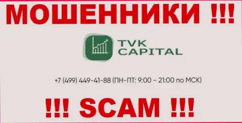 С какого именно номера позвонят аферисты из организации TVK Capital неизвестно, у них их немало