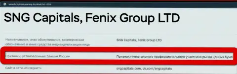 Мошенники Fenix Group LTD занесены Центральным Банком Российской Федерации в черный список