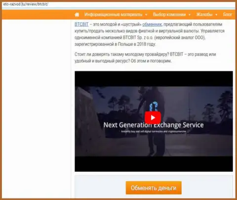 1 часть статьи с обзором работы онлайн-обменника BTCBit на интернет-сервисе это-развод ру