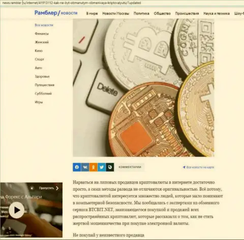 Обзор условий online-обменки БТКБит, представленный на сайте news rambler ru (часть 1)
