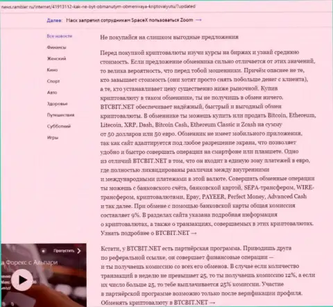 Заключительная часть обзора условий деятельности онлайн-обменки BTC Bit, представленного на сервисе news.rambler ru