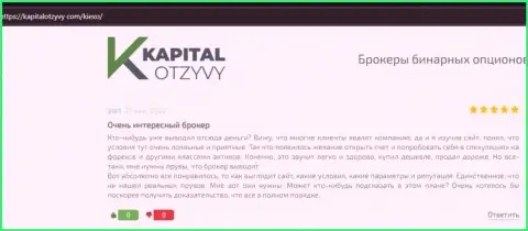 Об сотрудничестве с форекс брокерской организацией Киексо в отзывах биржевых трейдеров на ресурсе капиталотзывы ком