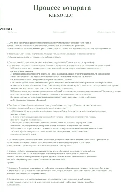 Документ для регулирования процесса вывода вложений в дилинговой компании Киексо Ком