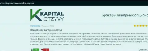 Очередные отзывы об услугах дилера BTG Capital на сайте kapitalotzyvy com