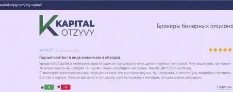 Сайт KapitalOtzyvy Com тоже представил материал о дилинговой организации BTG Capital