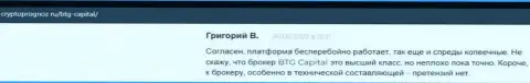 Совершать сделки с дилинговой компанией БТГ-Капитал Ком прибыльно, про это в отзывах на сайте cryptoprognoz ru