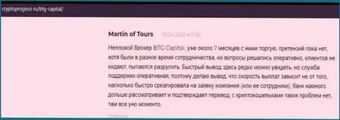 Биржевые игроки предоставили свое видение о качестве условий совершения сделок дилинговой компании БТГ Капитал на информационном портале cryptoprognoz ru