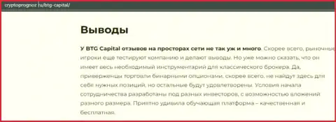 Вывод к информационной статье об дилинговом центре BTG Capital на онлайн-сервисе CryptoPrognoz Ru