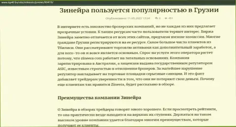 Публикация о биржевой организации Зинеера Ком, представленная на веб-ресурсе кр40 ру