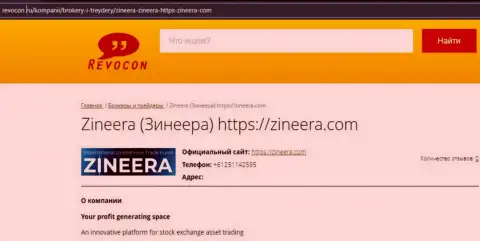 Контактная информация компании Zineera Com на веб-сайте Revocon Ru