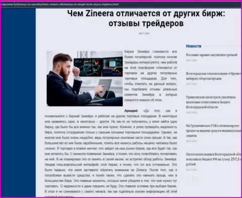 Достоинства брокера Zineera перед другими компаниями в информационном материале на ресурсе volpromex ru