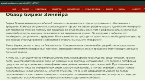 Обзор брокерской организации Zineera в информационной статье на интернет-портале Кремлинрус Ру