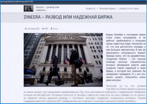 Инфа о брокерской компании Зиннейра Эксчендж на интернет-портале GlobalMsk Ru