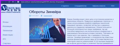 Об планах дилера Зиннейра идет речь в позитивной информационной статье и на сайте Venture News Ru