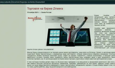 О совершении торговых сделок с брокерской организацией Зинейра Ком в информационном материале на web-сайте РусБанкс Инфо