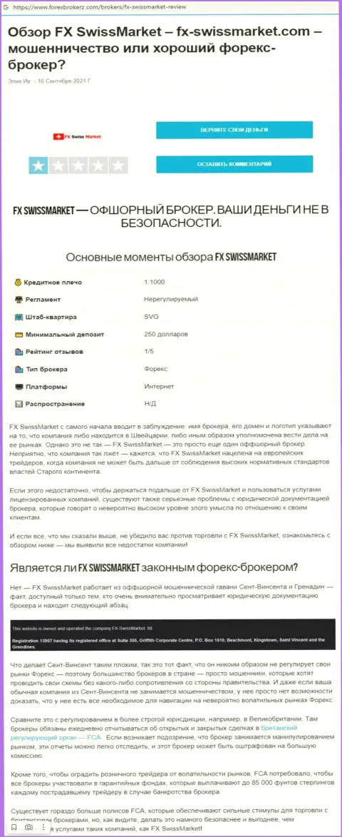 Обзор махинаций скам-проекта ФИкс СвиссМаркет - это МОШЕННИКИ !!!